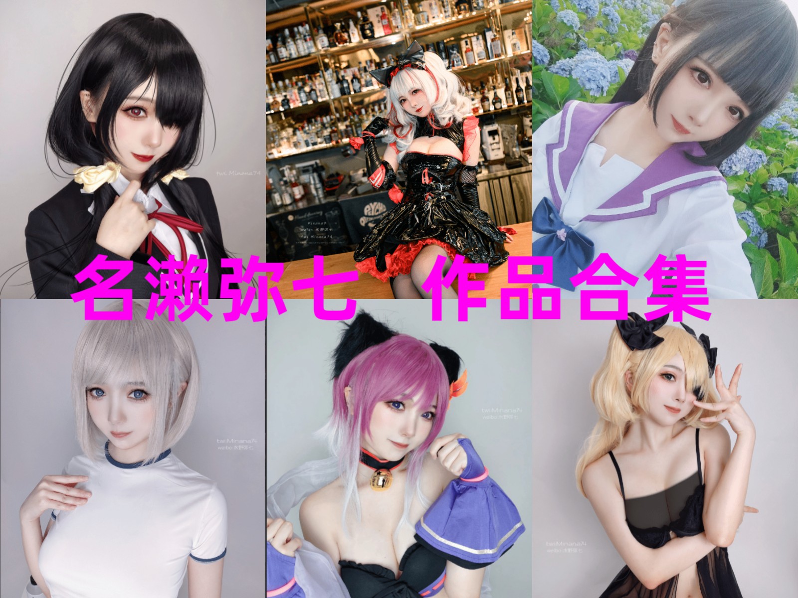 精品！名濑弥七【 14套 1G 】：一个可爱的COSER小姐姐-迷耳社