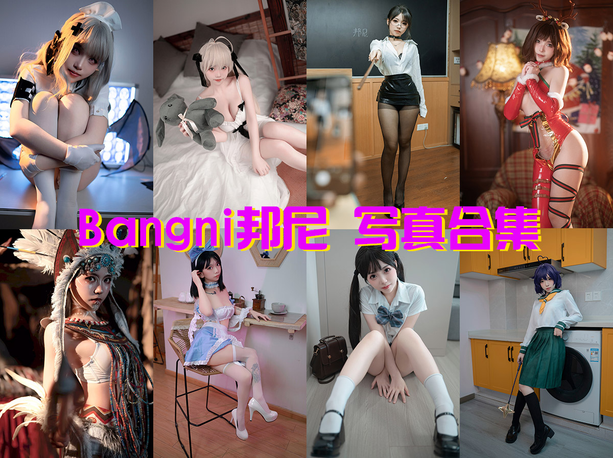 Bangni邦尼-写真合集