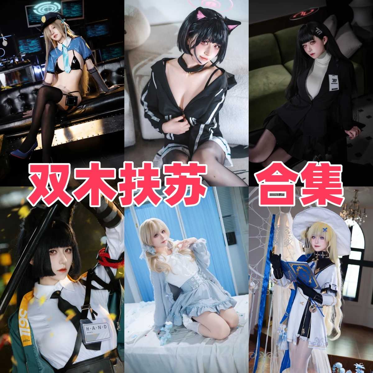 双木扶苏 写真合集[18套][持续更新]-迷耳社